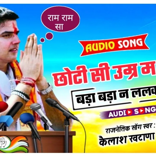 Song(03)सचिन पायलेट~ छोटी सी उम्र म दिग्गज~स्वर कैलाश खटाणा||@SINGERKAILASHKHATANAHD Sachin Pilot
