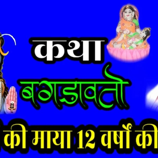 सिंगर पीरा राम जी भोपा भैरू राम जी भोपा / कथा बगड़ावतो 12 वर्षों की माया 12 वर्षों की काया