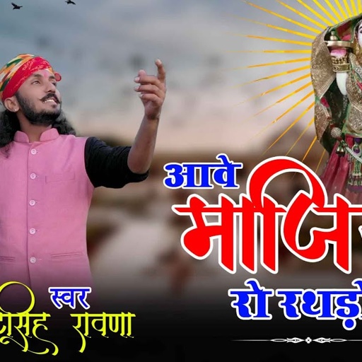 आवे माजीसा रो रथड़ो||Chhotu Singh Rawna||aave majisa ro rathdo||majisa bhajan