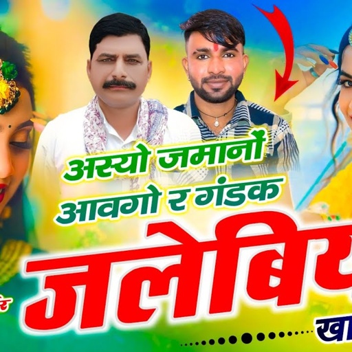 Gandak jalebi // अस्यो जमानों आवगो र गंडक जलेबियां खा ज्यागा // हंसराज गुर्जर सोंग, Ramhet Gurjar