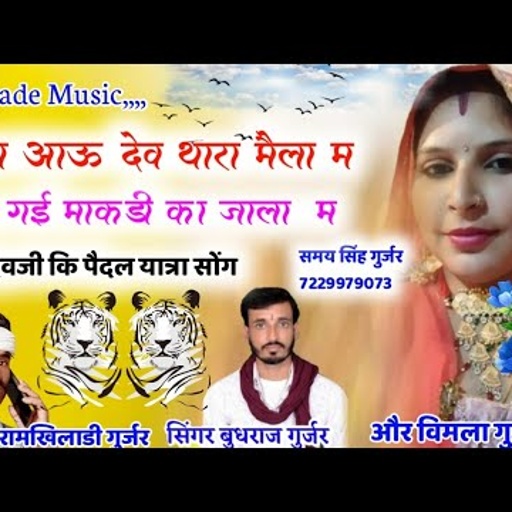 (417) विमला गुजरी और बुधराज गुर्जर रामखिलाडी गुर्जर//पैदल यात्रा सोंग//किया आऊ देव थारा मैला म//