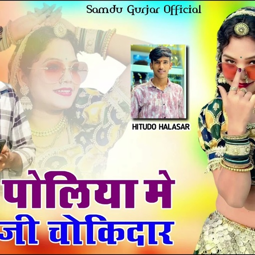 थारी पोलिया मे सुसरोजी चोकिदार//न्यू शादी सॉन्ग//singer Samdu Gurjar
