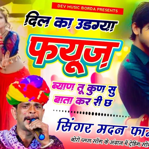 सोंग(1795)सिंगर मदन फामडा👑बोरों प्लस सोंग के अंदाज मे//दिल का उड़ग्या फ्यूज ब्याण तु कुणसु बाता कर छ
