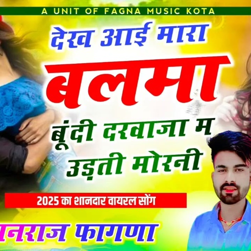 बरसात का वायरल सॉन्ग || देख आई मारा बलमा बूंदी दरवाजा म उड़ती मोरनी || Manraj Fagna New Song 2025