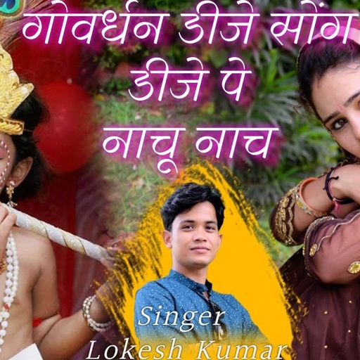 गोवर्धन डीजे सोंग || मेरे जड़े लुगड़ा में कांच,सब दुनिया देखे में डीजे पे नाचू नाच || lokesh kumar