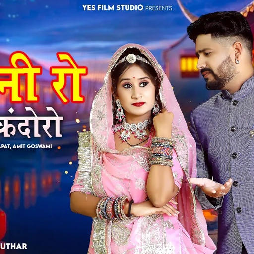 जेठानी रो लेले कंदोरो l Jethani Ro Lele Kandoro l मारवाड़ी गीत l सोनु कंवर, बबलू आणकीया l New Song