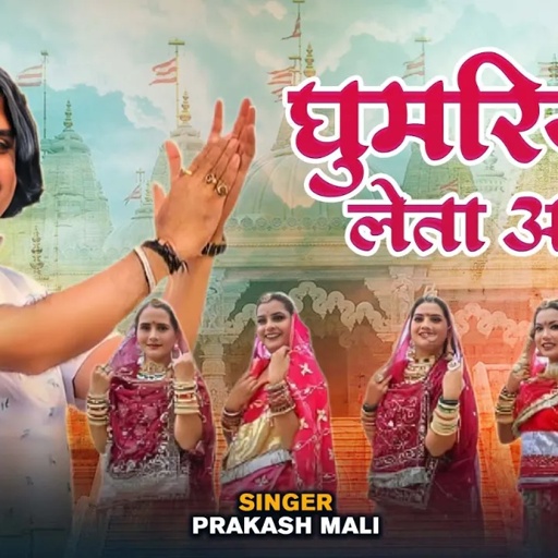 Navratri Special Bhajan - घुमरिया लेता आओ | Majisa Mataji Superhit Bhajan | Prakash Mali Official