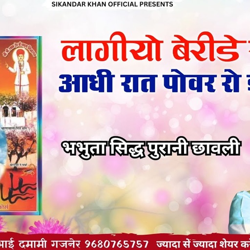 लागीयो बेरीडे रो डाव आधी रात पोवर रो झाझरको || भभुता सिद्ध पुरानी छावली || sikandar khan gajaner