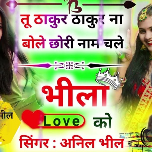 तू ठाकुर ठाकुर ना बोले छोरी नाम चले भीला को।❤️ tu thakur thakur na bole // SiNGER Anil bheel ♥️