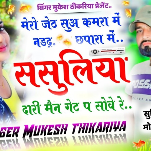 खारी गुर्जर रसिया। मेरो जेठ सुअ कमरा मे नड़द छपरा में सासुलिया दारी मेन गेट पे सोवे रे ।#viralsong