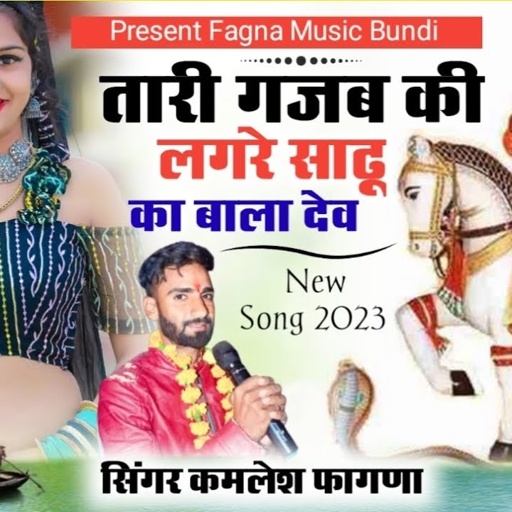 आ गया एक और धमाका तारी दाम गजब की लगे र साढू का बाला देव singer Kamlesh fagna