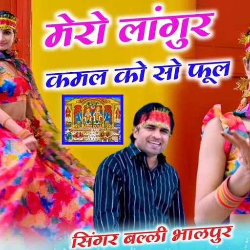 मेरो लांगुर कमल को सो फूल | Mero Langur Kamal Ko So Fool | #Balli Bhalpur | #Khushi Yadav |