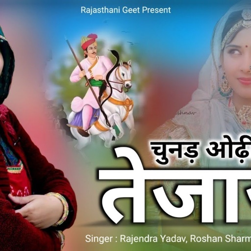 चुनड़ ओढ़ी वो‌ तेजाजी // म्हारा कानी झांख तो सही // Rajendra Yadav