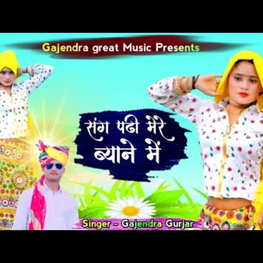 संग पढ़ी मेरे बयाने में । कोचिंग करी करौली में । गुर्जर राम रसिया / gajendra gurjar hit ram rasiya