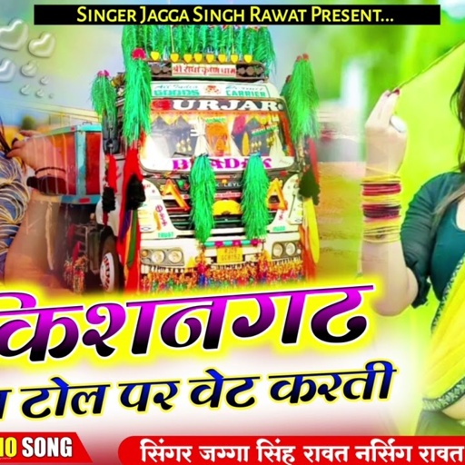 किशनगढ़ को टोल ll New Song 2025 ka ll सिंगर जग्गा सिंह नर्सिंग रावत ll ड्राइवर 🥰 ट्रेंडिंग सॉन्ग