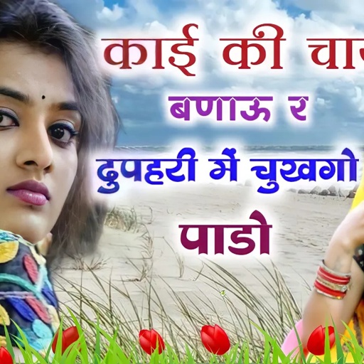 थारी बेई काई की चाय बणाऊ र दुपहरी म चुखगो पाडो || mukesh bhadoti. meena geet meena dance