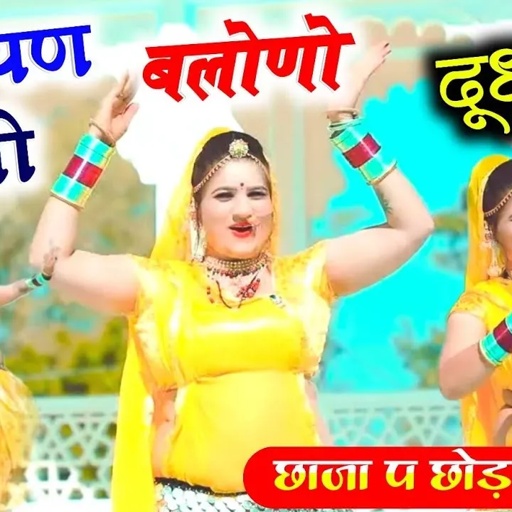 नारायण बलोणो भरयो दूध | Narayan Balono Dudh | Rajasthani Dj Song |  सोनम गुजरी  ,Devji Dj Song