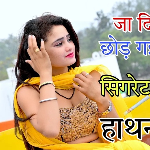 जा दिन से छोड गई जान 🚬 सिगरेट ले लई हाथन में | Rajneet Gurjar Rasiya |  एक दम चटपटा रसिया |