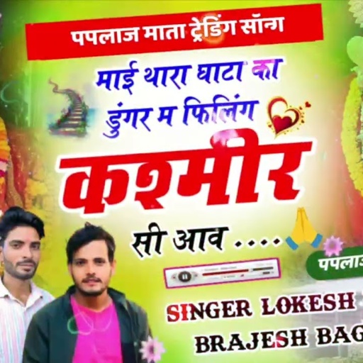 paplaj mata Yatra song// माई थारा डूंगर में फीलिंग कश्मीर सि आ // paplaj mata yatra song