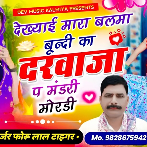 #trending_song!! देख्याई मारा बलमा बून्दी का दरवाजा प मंडरी मोरडी !! Singer Hansraj Gurjar &forulala
