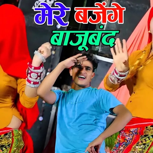 इस गाने ने तोड़े सारे रिकॉर्ड || मेरे बजेंगे बाजुबंद बलम जग जावेगो || Lokesh Kumar Bajuband Song 2023