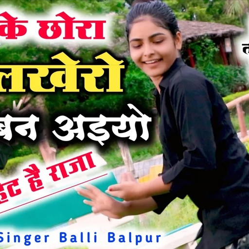 बल्ली भालपुर की सबसे हिट रसिया | गुर्जर के छोरा लखेरो बन अइयो | Balli Bhalpur & Megha  Choudhry