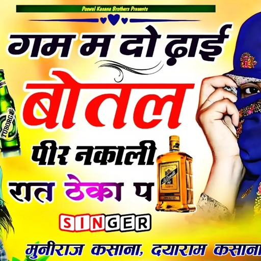 गम म दो ढ़ाई बोतल पीर नकाली रात ठेगा प | Do Dhai Botal Pir Nikali Rat Thega P~Poswal Kasana Brothers