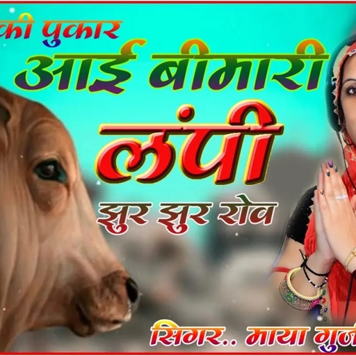 आई बीमारी लंपी झुर झुर रोऊ//गौ माता की पुकार//सिंगर माया गुर्जर