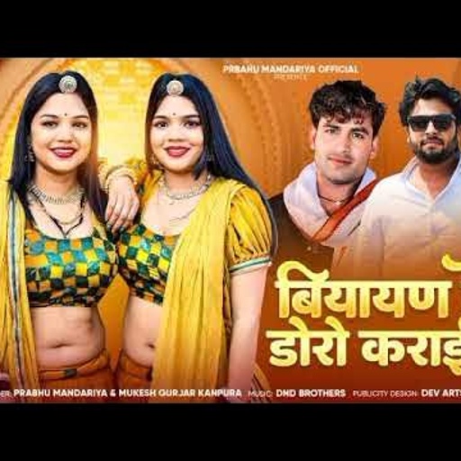 !!बियायण के डोरो कराई दो !!  //प्रभु मंदारिया मुकेश गुर्जर कानपुरा//