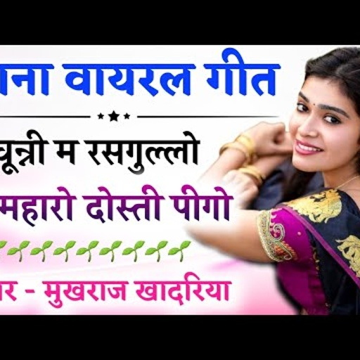 गोलू तेरी मम्मी को आगो फोन / चून्नी म रसगुल्लो रस म्हारो दोस्ती पीगो। Mukhraj & Raju  Old Meena geet