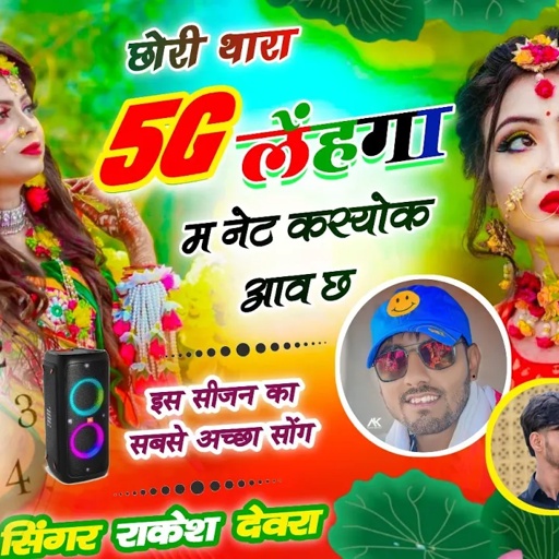 (1801)छोरी थारा 5G लहंगा म नेट कस्योक चाल छ/Rakesh devra ke love stori vayaral nya dhamaka