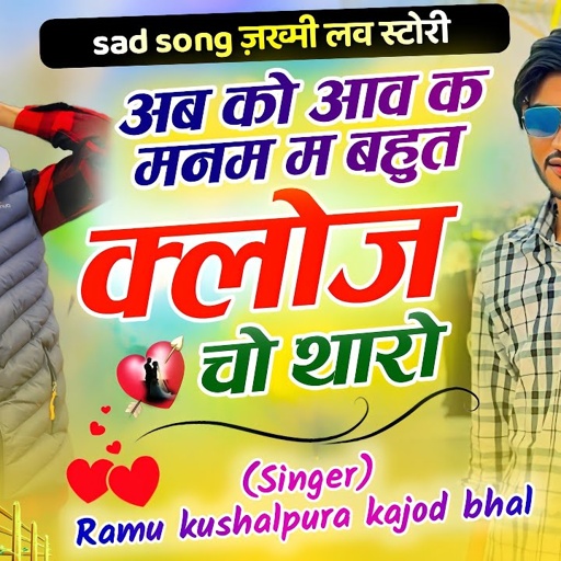 अब को आव क मनम बहुत क्लोज चो थारो~इतना दर्द आंख मे आसू आ गये ~Ramu Kushalpura Meena Song Kajod Bhal