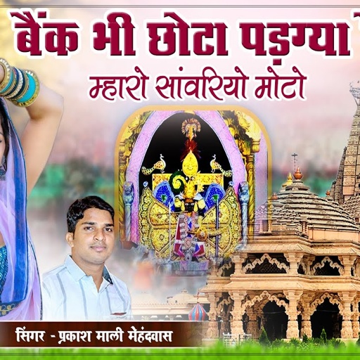 बैंक भी छोटो पड़ग्या रे म्हारो सांवरियो मोटो || प्रकाश माली मेहंदवास || sanwriya seth new song 2025