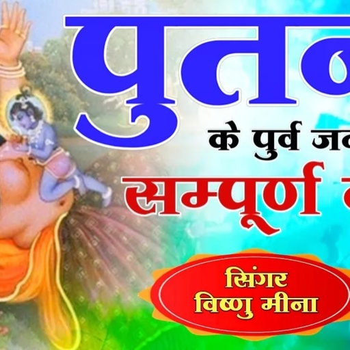 पुतना के पुर्व जन्म की सम्पूर्ण कथा || Vishnu Meena Pipli Patalwas || Vishnu Meena Ki Dharmik Katha