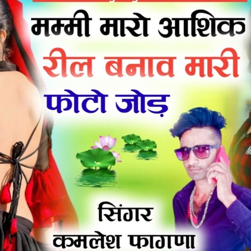 Singer Kamlesh fagna new song मम्मी मारो आशिक रेल बनावे मारी फोटो जोड़ fagna music Bundi