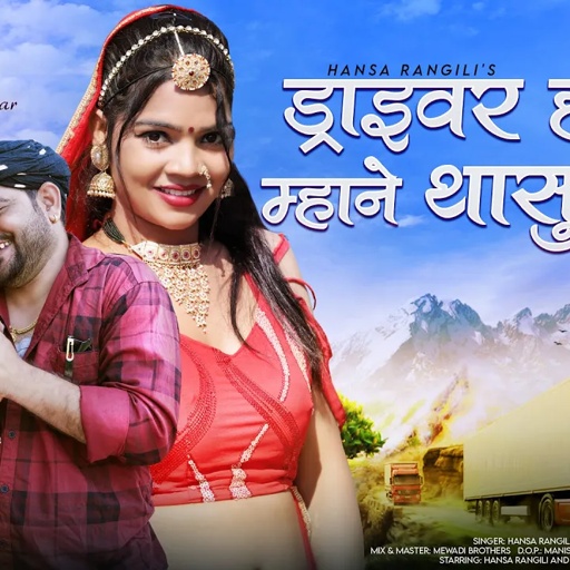Driver Hogyo Mhane Thasu Pyar | Hansa Rangili | ड्राइवर होग्यो म्हाने थासु प्यार | Rajasthani Songs