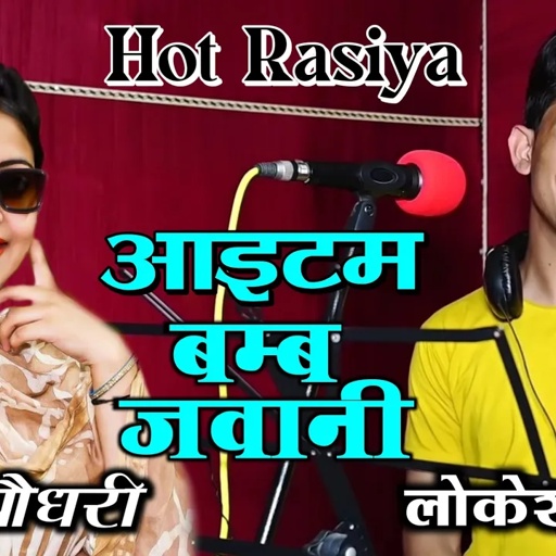 Lokesh Kumar Sandhya Choudhary आईटम बम जवानी  Item Bomb Jawani  लोकेश कुमार संध्या चौधरी रसिया