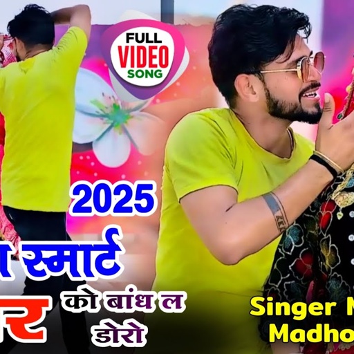 तु लाग स्मार्ट नजर को बांध ल डोरो Tu Lage Smart Najar Ko Bandh Le Doro Manor Madhopur Video Song