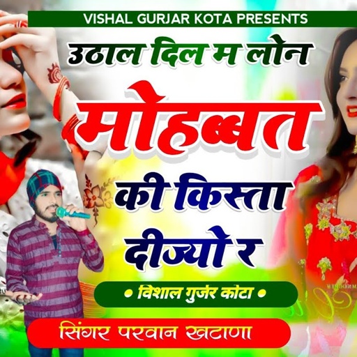 आ गया न्यू धमाका || उठा ल दिल प लोन मोहब्बत की किस्ता दीज्यो र |Vishal Gurjar#singer_parwan_khatana
