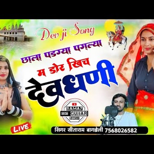 देवजी पैदल यात्रा सोंग//Chala Pdgya Paglya Me//सिंगर सीताराम गुर्जर बागडोली//डोर खिच ल देवधणी