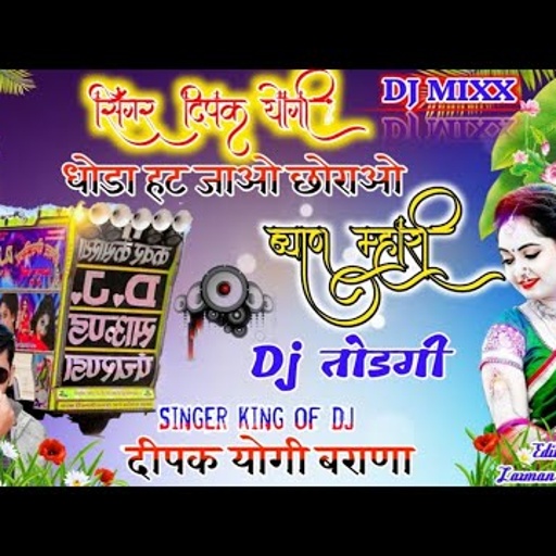 #New_song सिंगर दीपक योगी बराना मो.9649667759 !!डोडा हट जाओ छोरा ओ ब्याण डी जे प नाचगी!!Song no (15)