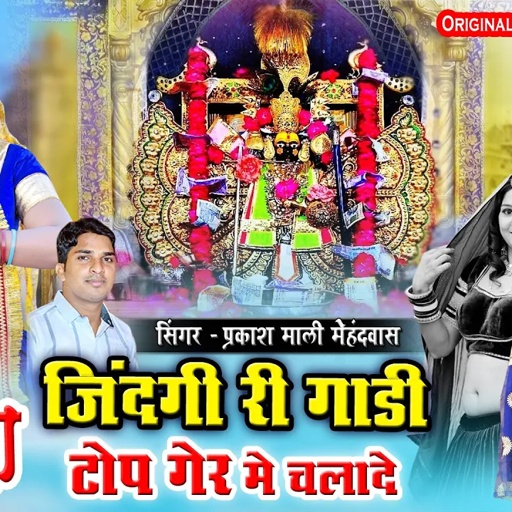 सांवरा थारे झरोखा महल || प्रकाश माली मेहंदवास | Sawriya Seth New Bhajan | Sawra Jindagi Ri Gadi Top