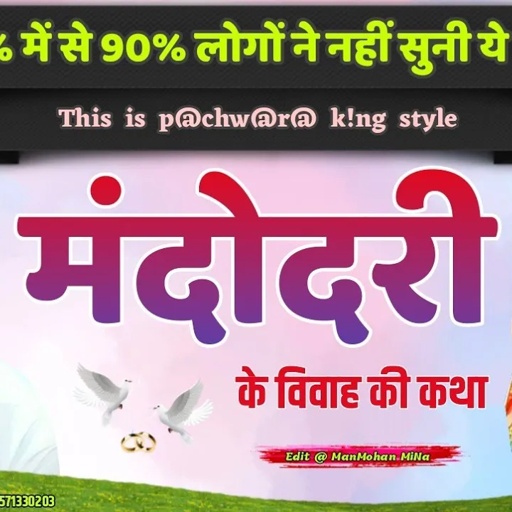 मंदोदरी के विवाह की कथा II Vishnu Meena Pipli Patalwas II 100% में से 90% लोगों ने नहीं सुनी ये कथा