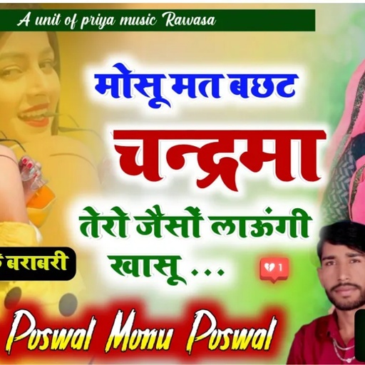 (335) नाथा वाली धुन में हिट सॉन्ग//मोसू मत बछट चंद्रमा//Singer Monu Poswal & Hanuman Poswal Dj Song