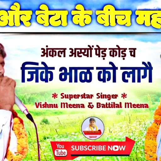 अंकल अस्यों पेड़ कोड़ च जिके भाळ को लागै II Vishnu Meena Pipli Patalwas II Vishnu & Battilal Meena