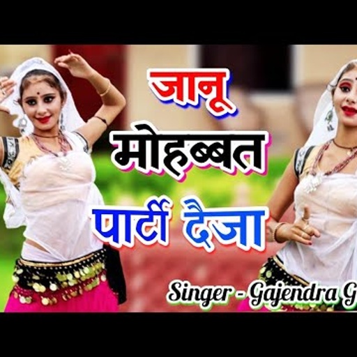 जानू दैजा रे दैजा कछू प्यार निशानी दैजा / थारी मोहब्बत पार्टी लैजा / singer gajendra gurjar rasiya