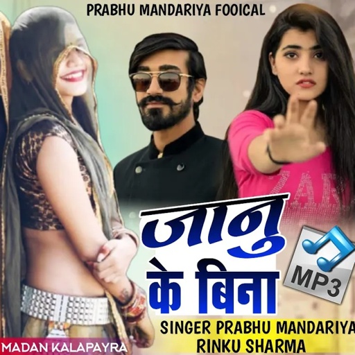 जानू के बिना || सिंगर प्रभु मंदारिया रिंकू शर्मा ||Rajsthani Let's Song2020 ||