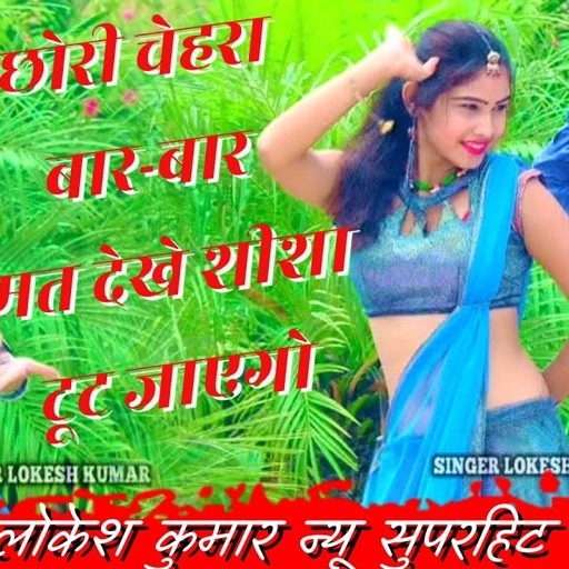 छोरी चेहरा बार-बार मत देखे शीशा टूट जाएगो || chhori chehra bar bar mat dekhe sheesha toot jayego