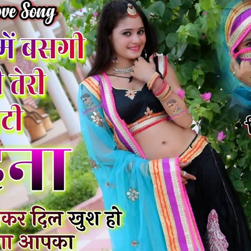 मेरे दिल में बसगी भाभी तेरी छोटी बहना,Mere Dil Me Basgai Bhabhi Teri Chhoti Behana || लोकेश कुमार