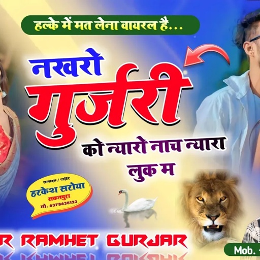 SONG (669) नखरो गुर्जरी को न्यारो नाच न्यारा लूक म ||Singer Ramhet Gurjar ~ सिंगर रामहैत गुर्जर सोंग